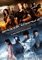 G.I. Joe: Бросок кобры 2    / G.I. Joe: Retaliation