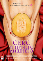 Секс и ничего лишнего    / My Awkward Sexual Adventure