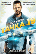 Тачка №19    / Vehicle 19