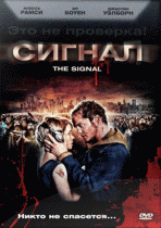 Сигнал    / The Signal