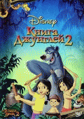 Книга джунглей 2    / The Jungle Book 2