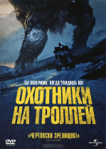 Охотники на троллей    / Trolljegeren