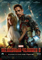 Железный человек 3   / Iron Man Three