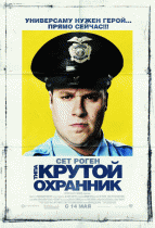 Типа крутой охранник    / Observe and Report