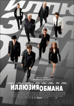 Иллюзия обмана (Расширенная версия)    / Now You See Me