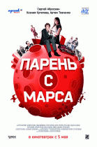 Парень с Марса   