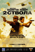 Два ствола    / 2 Guns