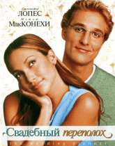 Свадебный переполох    / The Wedding Planner