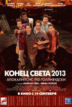 Конец света 2013: Апокалипсис по-голливудски    / This Is the End