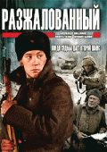 Разжалованный   