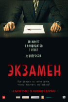 Экзамен    / Exam