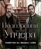 Подозрения мистера Уичера. Убийство на Энджел Лэйн    / The Suspicions of Mr Whicher: The Murder in Angel Lane