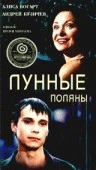 Лунные поляны   