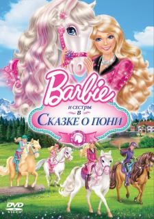 Barbie и ее сестры в Сказке о пони    / Barbie & Her Sisters in A Pony Tale