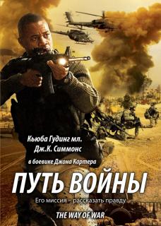 Путь войны    / The Way of War