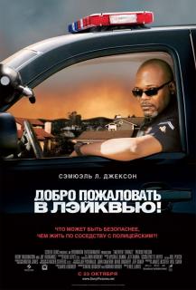 Добро пожаловать в Лэйквью!    / Lakeview Terrace