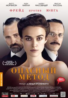 Опасный метод    / A Dangerous Method