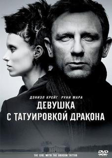 Девушка с татуировкой дракона    / The Girl with the Dragon Tattoo