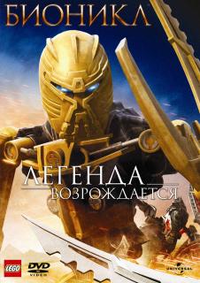 Бионикл: Легенда возрождается    / Bionicle: The Legend Reborn