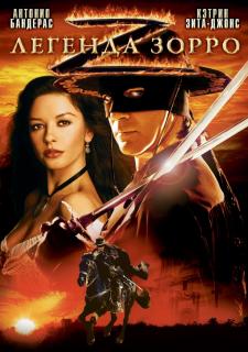 Легенда Зорро    / The Legend of Zorro