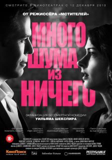 Много шума из ничего    / Much Ado About Nothing