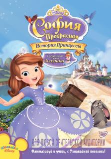 София Прекрасная: История принцессы    / Sofia the First: Once Upon a Princess