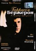 Гаррисон Бержерон    / Harrison Bergeron