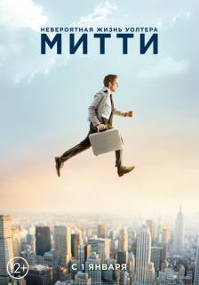 Невероятная жизнь Уолтера Митти    / The Secret Life of Walter Mitty