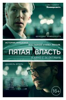 Пятая власть    / The Fifth Estate