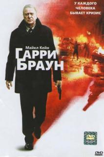 Гарри Браун    / Harry Brown