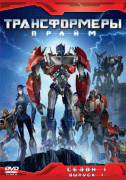 Трансформеры: Прайм / Transformers Prime