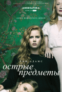 Острые предметы / Sharp Objects