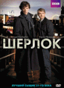 Шерлок  / Sherlock