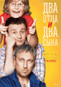 Два отца и два сына 