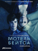 Мотель Бейтсов  / Bates Motel