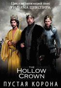 Пустая корона  / The Hollow Crown