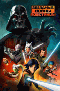 Звездные войны: Повстанцы  / Star Wars Rebels
