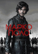 Марко Поло  / Marco Polo