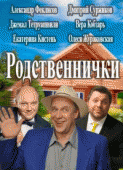 Родственнички / Another Happy Day