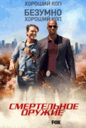 Смертельное оружие / Lethal Weapon