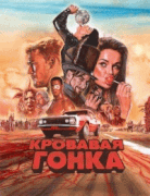 Кровавая гонка / Blood Drive