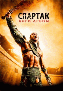 Спартак: Боги арены  / Spartacus: Gods of the Arena