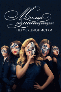 Милые обманщицы: Перфекционистки / Pretty Little Liars: The Perfectionists