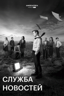 Служба новостей / The Newsroom