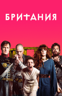 Британия / Britannia