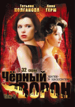 Черный ворон 