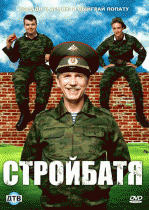 Стройбатя 