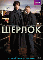 Шерлок  / Sherlock