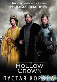 Пустая корона  / The Hollow Crown