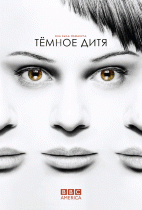 Темное дитя  / Orphan Black